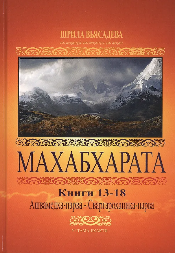 Книга Махабхарата. Книги 13-18. Анушасана-парва, Ашвамедха-парва, Ашрамавасика-парва, Маушала-парва, Махапрастханика-парва, Сваргароханика-парва (Парамахамса дас) — 1