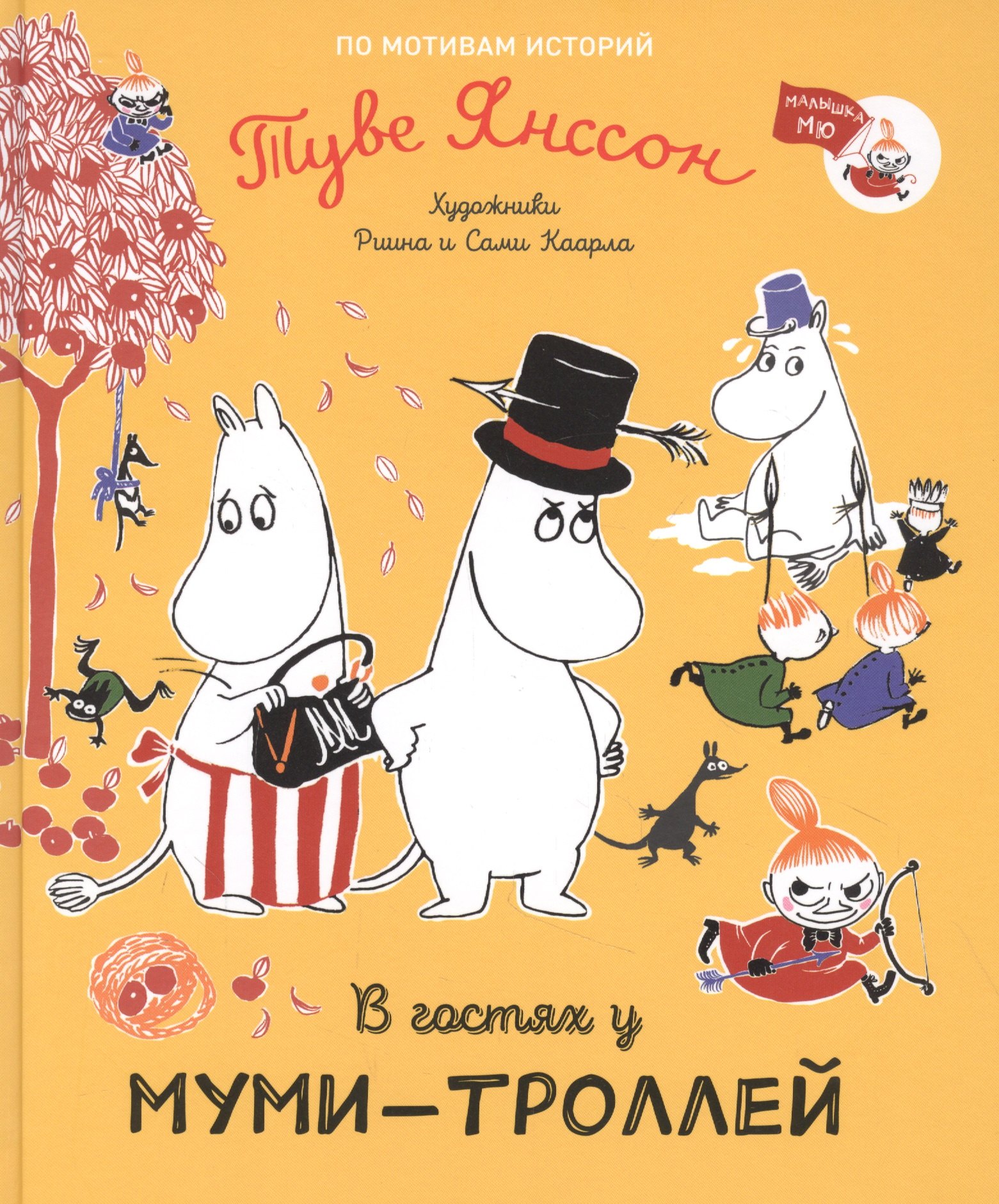 

В гостях у муми-троллей. По мотивам историй Туве Янссон. Сказка