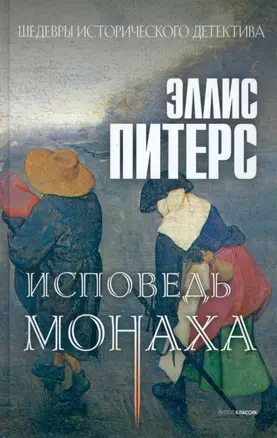 Исповедь монаха: роман — 2952593 — 1