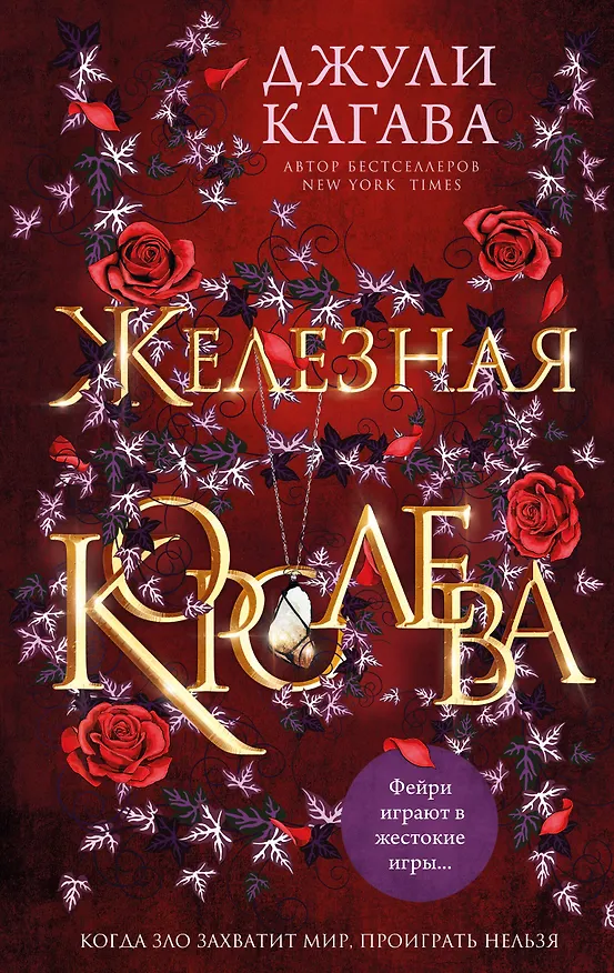 Книга Железная королева (Джули Кагава) — 1