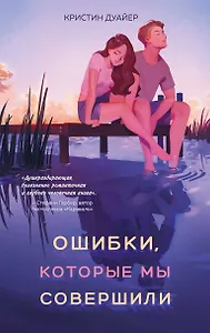 Ошибки, которые мы совершили