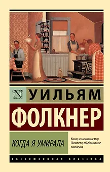 Когда я умирала: роман