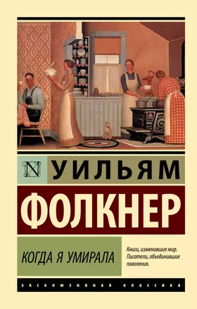 Когда я умирала: роман — 2579340 — 1