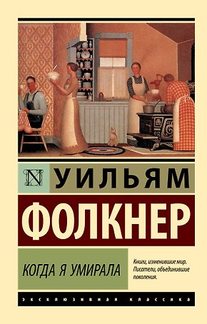 Когда я умирала: роман