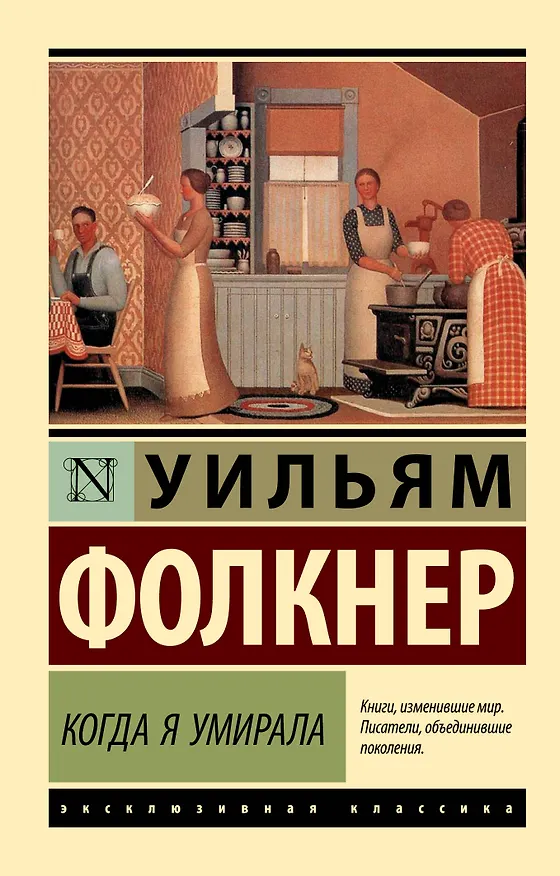 Книга Когда я умирала: роман (Уильям Фолкнер) — 1