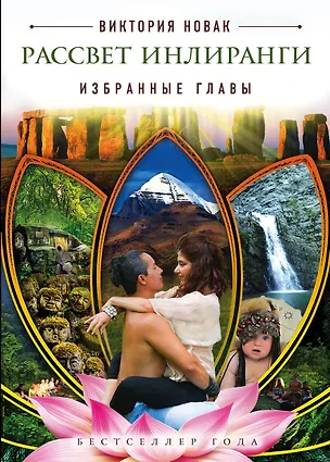Книга Рассвет Инлиранги. Избранные главы (Виктория Новак)