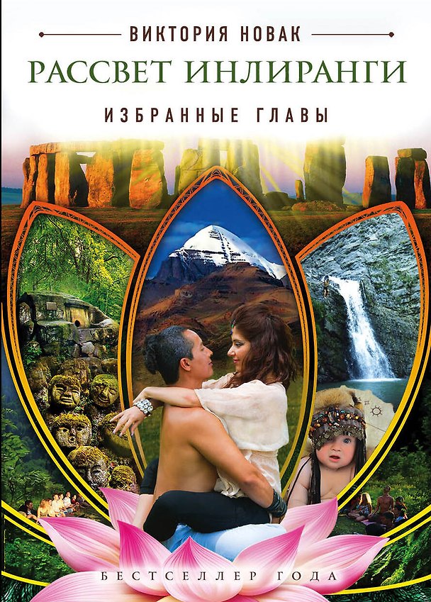 Книга Рассвет Инлиранги. Избранные главы (Виктория Новак) — 1