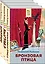 Бронзовая птица. Выстрел. Кортик (комплект из 3 книг) — 2957313 — 1