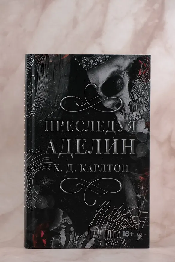 Книга Преследуя Аделин. Специальное издание (Х. Д. Карлтон) — 7