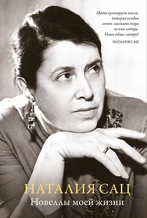Книга Новеллы моей жизни (Наталия Сац)