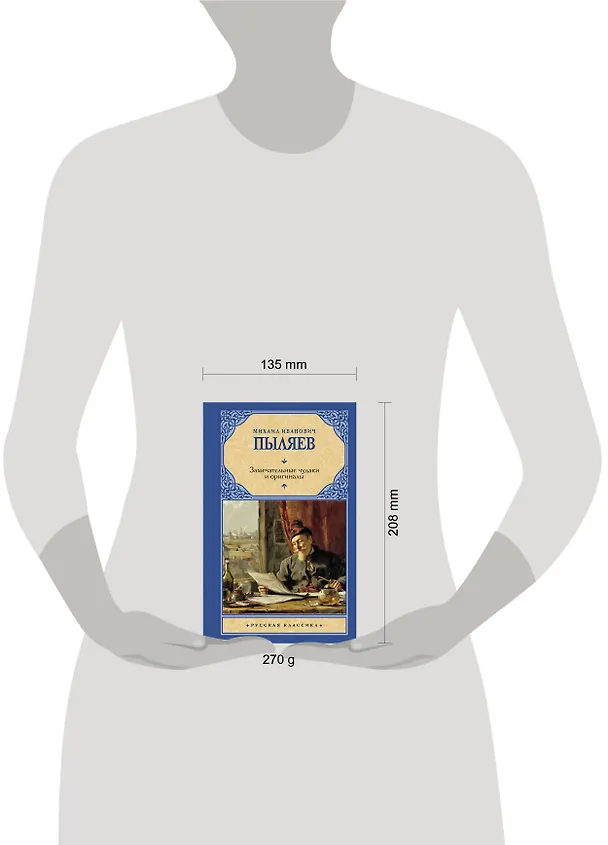 Книга Замечательные чудаки и оригиналы (Михаил Пыляев) — 6