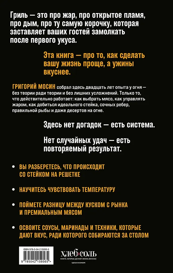 Книга Правила гриля. Прирученный огонь, безупречный результат (Григорий Мосин) — 2