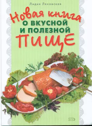 Новая книга о вкусной и полезной пище — 2144873 — 1