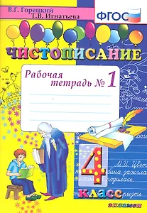 Чистописание. Рабочая тетрадь № 1: 4 класс. 4 -е изд.