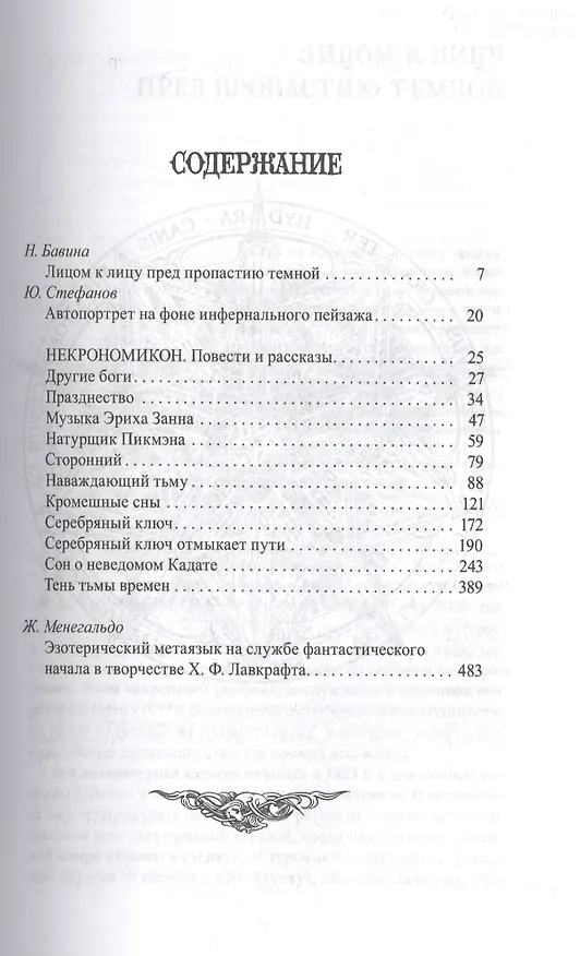 Книга Некрономикон: [избр. произведения] (Говард Филлипс Лавкрафт) — 2