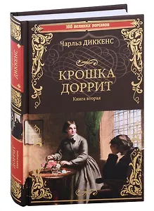 Крошка Доррит Книга вторая: роман