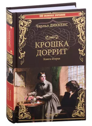 Крошка Доррит Книга вторая: роман — 2984590 — 1