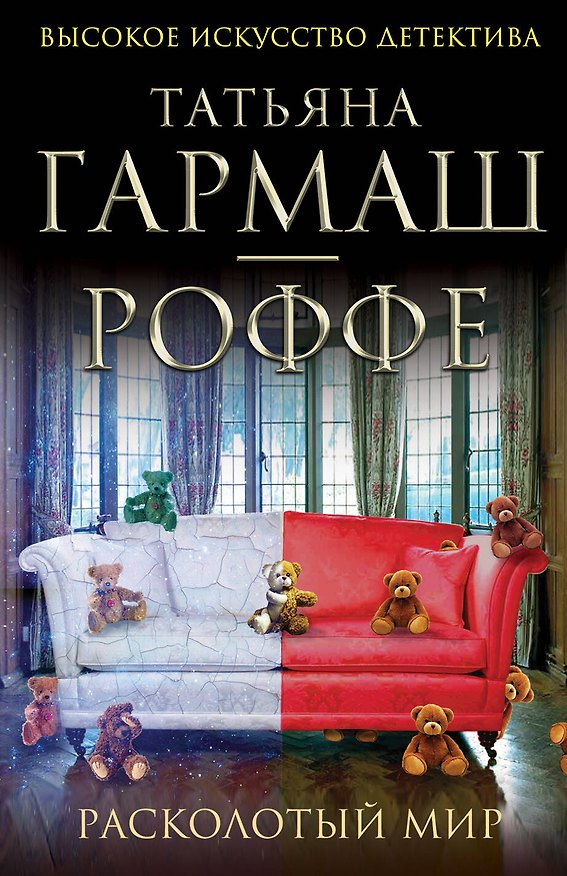 Книга Расколотый мир: роман (Татьяна Гармаш-Роффе) — 1