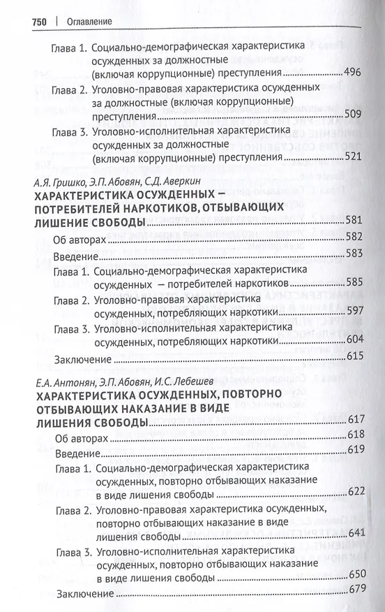 Книга Осужденные и содержащиеся под стражей в России (по материалам девятой специальной переписи осужденных и лиц, содержащихся под стражей, декабрь 2022 года). Монография. В 2 т. Т. 2.-М.:Проспект,2025. () — 6