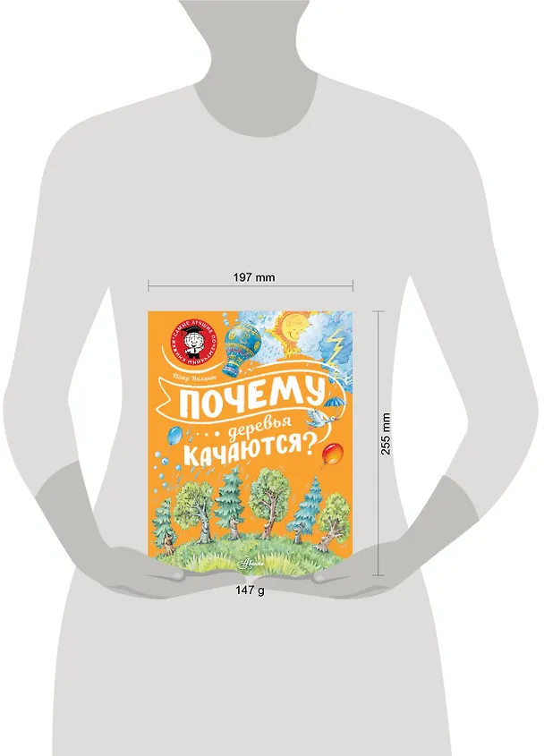 Книга Почему деревья качаются? (Пётр Волцит) — 5