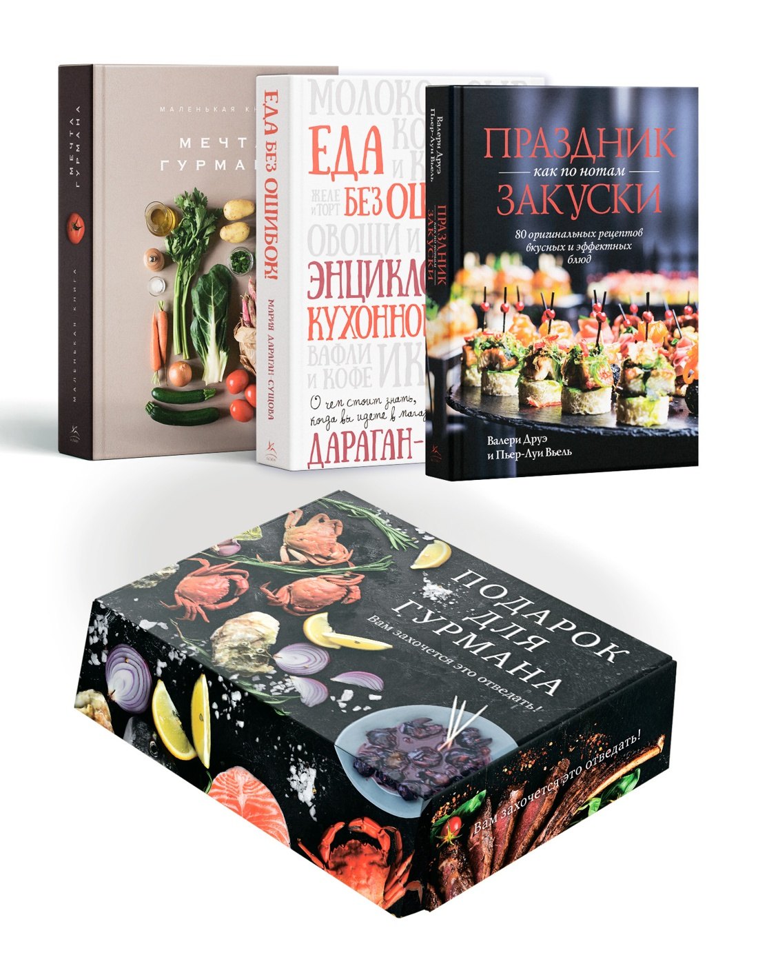 Манье-Морено Марианна: Подарок для гурмана. Сборный комплект в коробе из 3-х книг