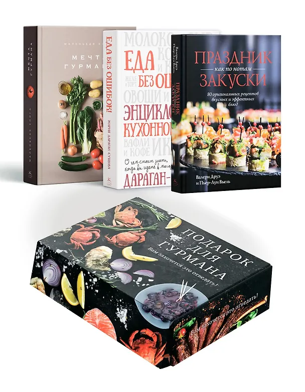 Книга Подарок для гурмана. Сборный комплект в коробе из 3-х книг (Марианна Манье-Морено, Валери Друэ, Мария Дараган-Сущова) — 1