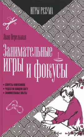 Занимательные игры и фокусы. Секреты фокусников. Чудеса на каждом шагу. Занимательные опыты — 2554737 — 1