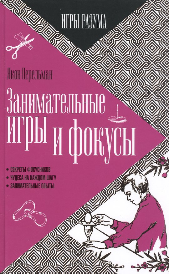 Книга Занимательные игры и фокусы. Секреты фокусников. Чудеса на каждом шагу. Занимательные опыты (Яков Перельман) — 1