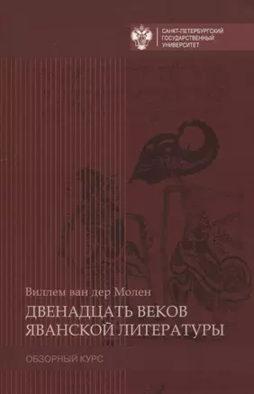 Двенадцать веков яванской литературы — 2738047 — 1