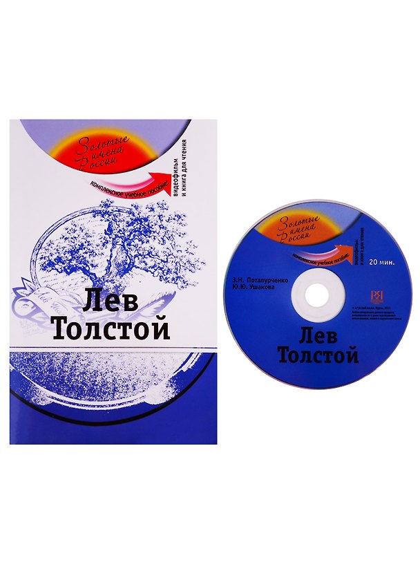 Книга Лев Толстой (+DVD) (Зинаида Потапурченко) — 1