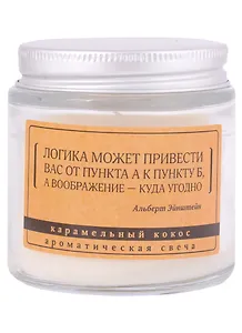 Свеча ароматическая в стеклянной баночке серия Цитаты Логика может привести вас от пункта А к пункту Б (А. Эйнштейн) (кокос) (6х6)