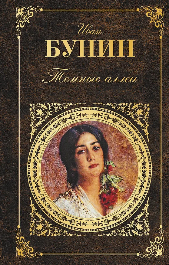 Книга Темные аллеи (Иван Бунин) — 1