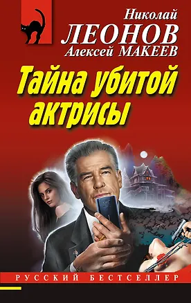 Книга Тайна убитой актрисы (Алексей Макеев, Николай Леонов)
