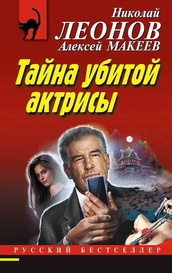 Книга Тайна убитой актрисы (Алексей Макеев, Николай Леонов) — 1