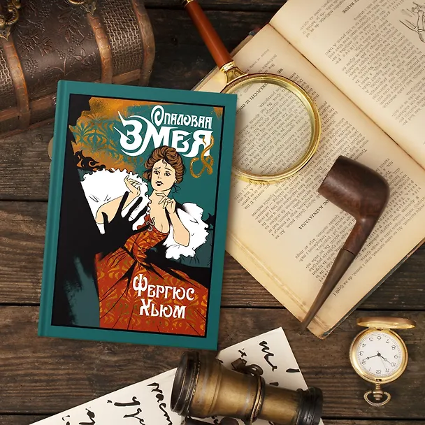 Книга Опаловая змея (Фергюс Хьюм) — 7