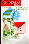 Книга Кефирная диета Приятный способ похудеть и оздоровиться (м). Сазонова И. (Аст) ()