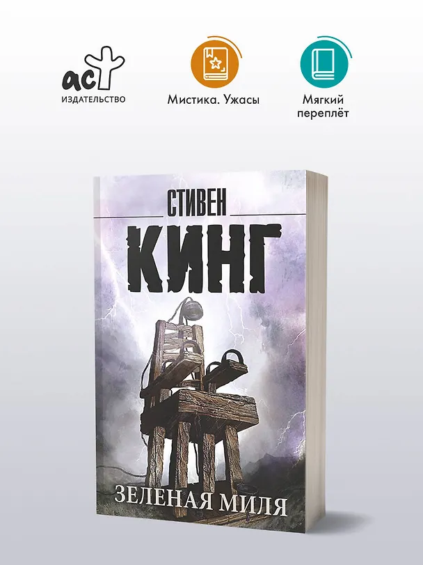 Книга Зеленая миля (Стивен Кинг) — 6