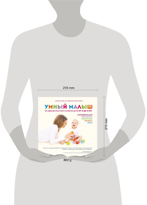 Книга Умный малыш. 100 идей для быстрого развития детей от 0 до 2 лет (Симона Кейв) — 4