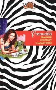 Брачный контракт с мадонной