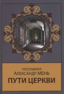 Пути Церкви