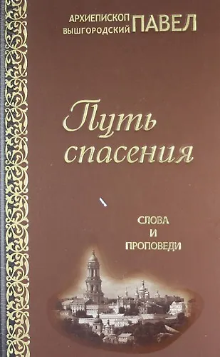 Книга Путь спасения. Слова и проповеди () — 1
