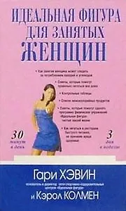 Идеальная фигура для занятых женщин