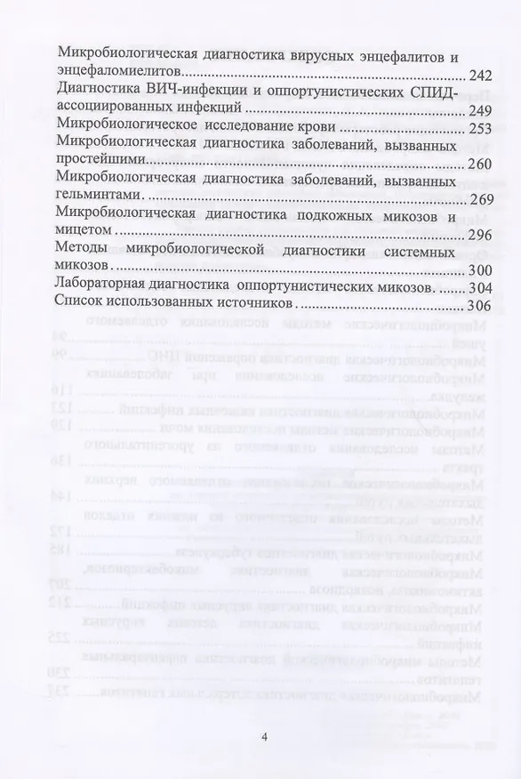 Книга Клиническая микробиология. Учебное пособие (Сергей Лелевич) — 3