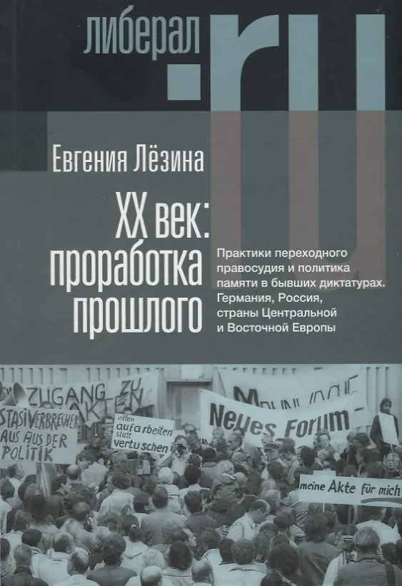 Книга ХX век: проработка прошлого. Практики переходного правосудия и политика памяти в бывших диктатурах. Германия, Россия, страны Центральной и Восточной Европы (Евгения Лёзина) — 1