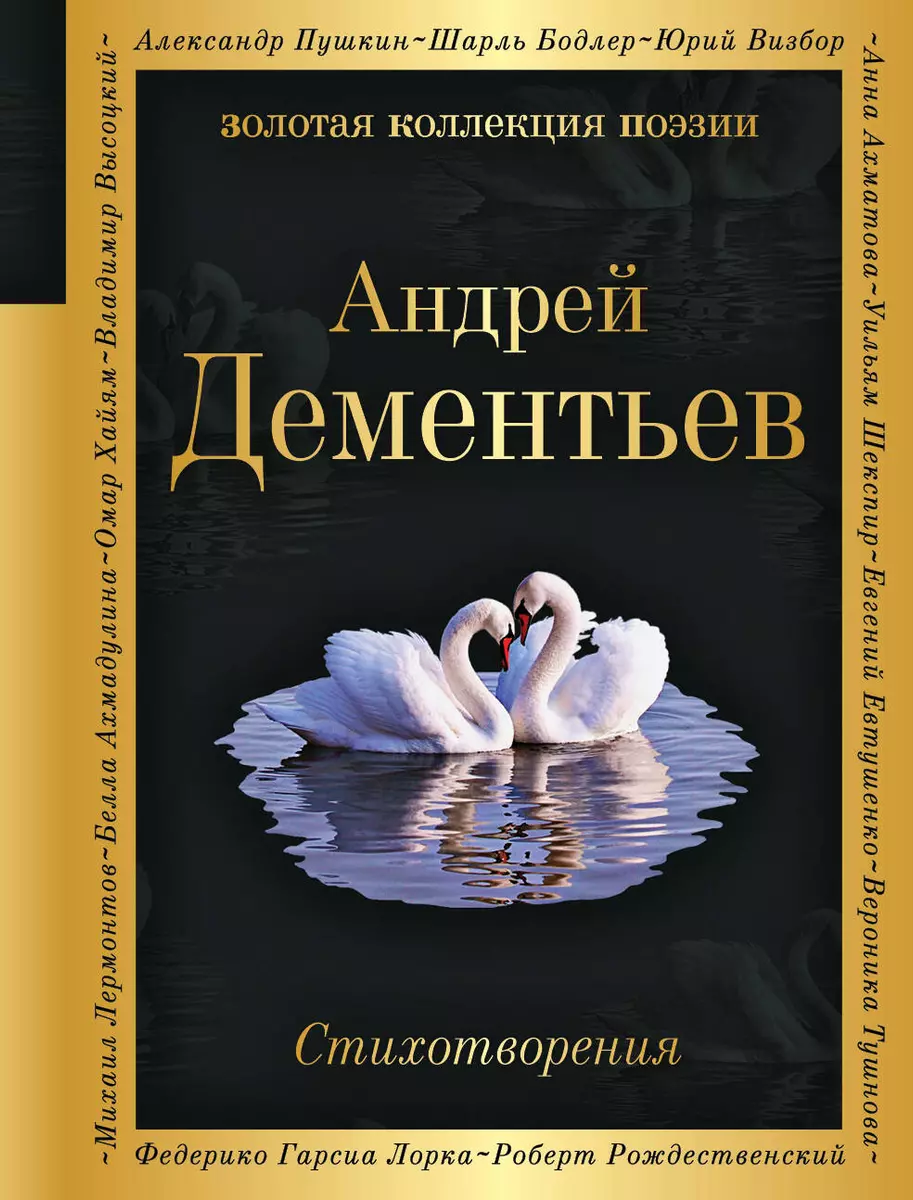 Стихотворения (Андрей Дементьев) - купить книгу с доставкой в  интернет-магазине «Читай-город». ISBN: 978-5-04-121194-3