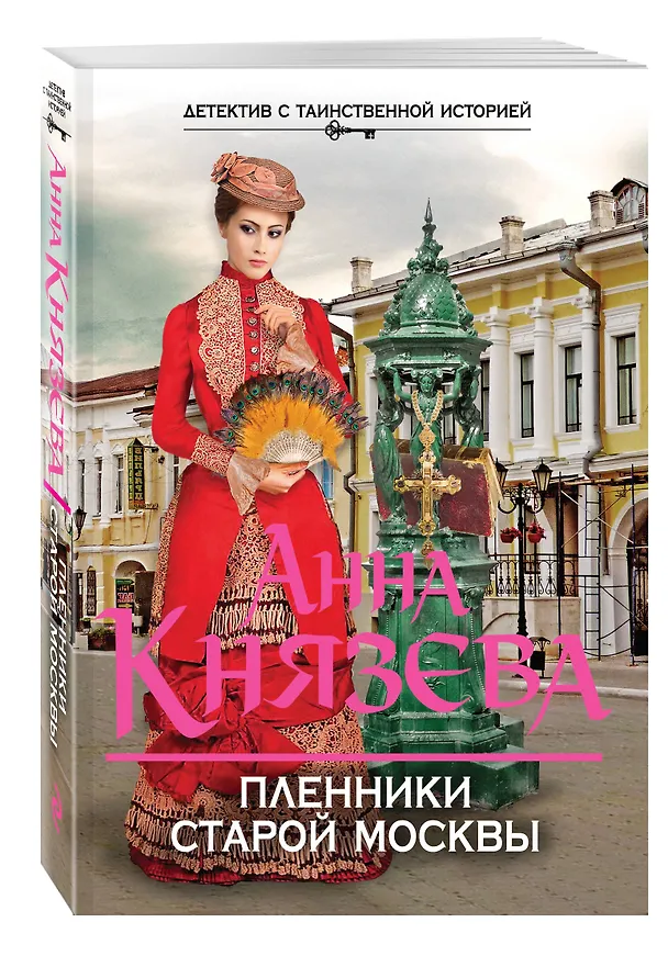 Книга Пленники старой Москвы (Анна Князева) — 4