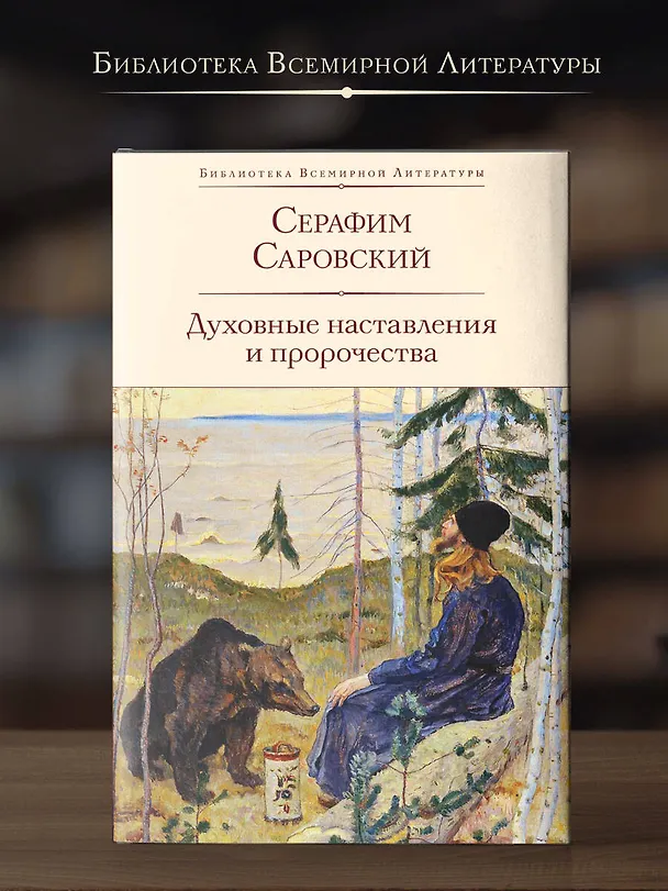 Книга Духовные наставления и пророчества (Серафим Саровский) — 6