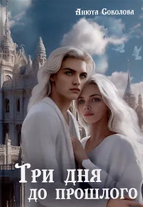 Три дня до прошлого