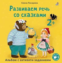 Развиваем речь со сказками. Альбом с активити-заданиями
