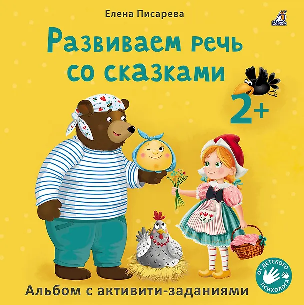 Книга Развиваем речь со сказками. Альбом с активити-заданиями (Елена Писарева) — 1
